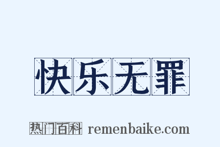 快乐无罪是什么意思的图片